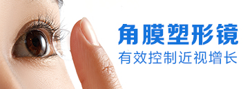 角膜塑形镜有效控制近视增长